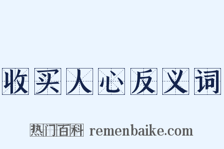 收买人心反义词是什么意思的图片